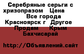 Серебряные серьги с хризопразом › Цена ­ 2 500 - Все города, Красноярск г. Другое » Продам   . Крым,Бахчисарай